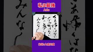 #shorts 『私は最強』Ado｜書道｜毛筆｜筆文字｜書道パフォーマンス｜Japanese calligraphy｜