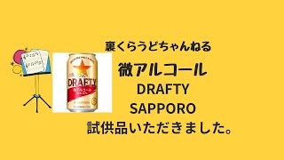 サッポロの新商品、微アルコールDRAFTYを試飲してみました。