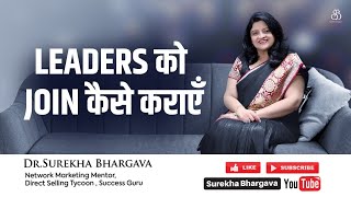 How to sign up leaders in Network Marketing | Leaders को Join कैसे कराएँ | Dr. Surekha Bhargava