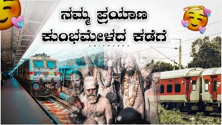 ಬೆಂಗಳೂರು to ಪ್ರಯಾಗ್ ರಾಜ್ | train journey | prayograj | Uttar Pradesh | Karnataka | Amithadda |