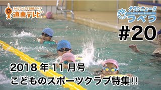 タウンニュースつべつ＃20 子どもたちのスポーツクラブ特集【2018年11月号】