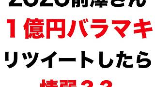 ZOZO前澤さんの１億円/１００万円ツイッターバラマキ企画!リツイートしたら情弱？？な理由