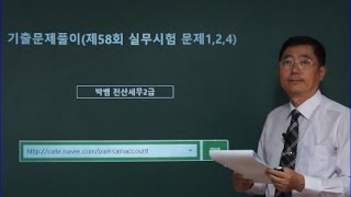 [박쌤전산세무2급] 제65강. 기출문제풀이(제58회 실무시험 문1, 문2, 문4)