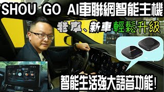 可看Youtube、Netflix，還會幫你找麥當勞、加油站、停車場？SHOU GO AI智能車機強大功能搶先曝光！【片尾抽獎送兩台】