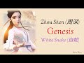 genesis 缘起 zhou shen 周深 ost white snake