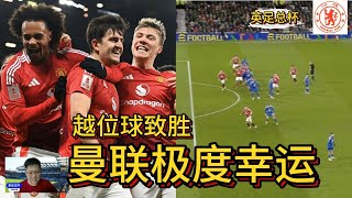 【英足总杯】曼联以一颗极度明显的越位球拿下莱斯特；没VAR的日子曼联回味过去的快乐时光！