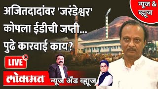 News \u0026 Views Live: जरंडेश्वर प्रकरण अजितदादांना भोवणार? Ajit Pawar | Jarandeshwar Sugar Mill