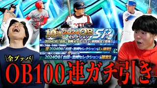 【プロスピ】2024年最後の超豪華ラインナップ！古田＆里崎セレクション100連で神引きする漢