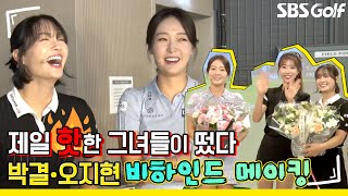 [2022 KLPGA] 박결•오지현 핫한 그녀들의 SBS 골프 아카데미 나들이