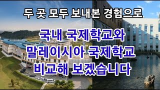 국내 국제학교와 말레이시아 국제학교 비교하기! 두 곳 모두 보내보고 이야기합니다