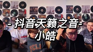 【抖音天籁之音】很逗的一家三口-小皓-翻唱合集