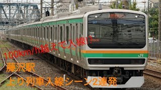 【高速入線!!】JR東海道線藤沢駅　上り電車 入線シーン2連発!