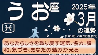 【魚座♓】　2025年 3月の運勢　あなたらしさを取り戻す運気、協力、調和、気づき、あなたの魅力が光る【タロット＆オラクル】