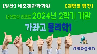 [일산] 네오젠과학학원 / 가좌고 2024년 2학기 기말고사 물리 내신분석 / 권범철 팀장