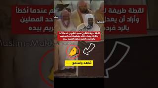 لقطة طريفة للشيخ سعود الشريم من ذاكرة الحرم المكي (🤌) #shorts