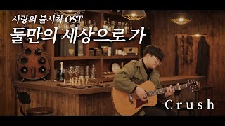 사랑의 불시착OST - 둘만의 세상으로 가 (크러쉬) 핑거스타일 기타 연주