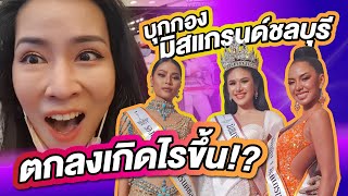 บุกกองมิสแกรนด์ชลบุรี เกิดไรขึ้นกันแน่? | PPVLOG