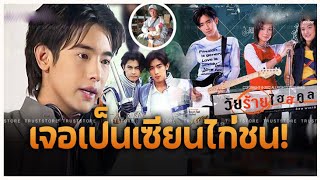 หมดตัวอนาคตดับเสีย 10ล้าน ชีวิตล่าสุด ริว อาทิตย์ พระเอกดัง วัยร้ายไฮสคูล หาย 16 ปีเจอเป็นเซียนไก่ชน