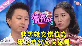 爱情保卫战 第119期：软男辣女错位恋 现场劝分反促结婚