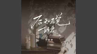 后知后觉的爱 (校园广播版)