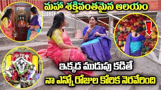 Ramaa Raavi : కోరికలు నెరవేర్చే అమ్మవారు  || Most Powerful Temple || Ramaa Raavi Temple Tour 2024