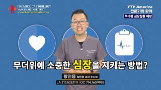 [심장혈관] 100도 이상 무더위에서 심장질환 예방하기 01