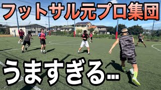 【個人戦術の宝石箱】レジェンドが集まるフットサルに参加したら異次元すぎた…