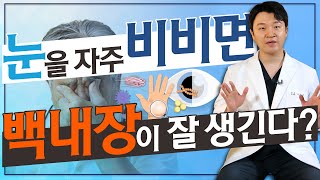 눈을 망치는 최악의 습관! 안과의사는 절대 안한다는 이것! - 아이조아 #100 | 백내장, 망막박리 유발하는 습관?!