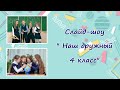 Слайд-шоу на выпускной в 4 классе. Как сделать - инструкция в описании.