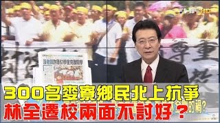 300名麥寮鄉民北上抗爭 林全遷校兩面不討好？少康戰情室 20160830 (完整版)