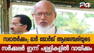 സഭാതർക്കം; മാർ ജോർജ് ആലഞ്ചേരിയുടെ സർക്കുലർ ഇന്ന് പള്ളികളിൽ വായിക്കും | 24 Special