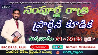 🔴 LIVE || ALL NIGHT PRAYER || BRO ISRAEL RAJU || CBCA || JAGANNADHAPURAM || 31-01-2025