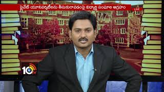 ప్రైవేట్ యూనివర్సిటీలొద్దు... | Special Discussion on Private University Bill | 10TV