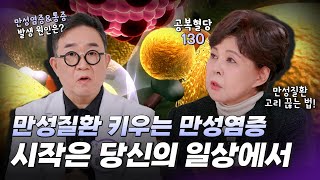 만성질환 키우는 만성염증! 시작은 당신의 일상에서