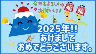 【雑談】（2025）あけましておめでとうございます！！ 2025年！！