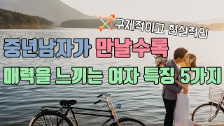 중년 남자가 만날수록  빠져드는 매력 있는 여자 특징 5가지 ㅣ 중년의 성공적인 연애와 사랑