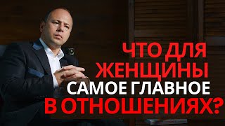 ЧТО НУЖНО ЖЕНЩИНЕ в отношениях?/ Психология отношений.