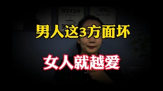 男人如果在這3個方面越“壞”，女人就會越喜歡，是哪3個面向？