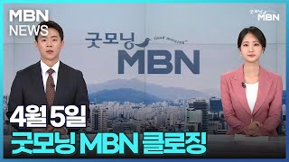 4월5일 굿모닝 MBN 클로징[굿모닝 MBN]