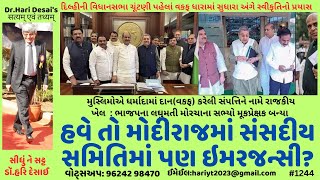 1244. હવે તો મોદીરાજમાં સંસદીય સમિતિમાં પણ ઇમરજન્સી?સીધું ને સટ્ટ:ડૉ.હરિ દેસાઈ