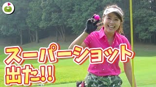 奇跡のチップイン！とくさきちゃんすごい【太平洋クラブ美野里コース 16-18H】