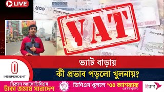 খুলনায় কোন খাত থেকে ভ্যাট বেশি আদায় হয়? | Vat | Khulna | Independent TV