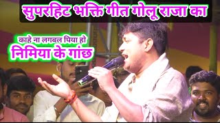 |Bhakti Bhajan|अमवां लगबल पिया हो-Golu Raja Super hit stage show