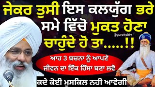 ਜੇ ਤੁਸੀ ਕਲਯੁੱਗ ਦੇ ਸਮੇ ਵਿੱਚੋ ਮੁਕਤ ਹੋਣਾ ਤਾ ਆਹ 3 ਬਚਨ ਮੰਨੋ || Dhan Dhan Baba Deep Singh Ji ||