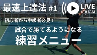 【テニス】試合で勝てるようになる練習メニュー「最速上達法」#1 メンバーシップ