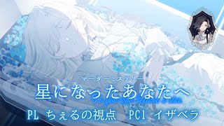 【マーダーミステリー】『星になったあなたへ』【 イザベラ視点 / PL : ちぇるの 】