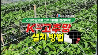 K 케이 고추망 설치방법 알려드려요 !