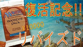 【MTG】動画投稿再開!! 1パック10000円の「リバイズド」を開封する!!