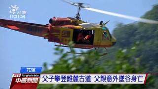 錐麓古道又傳山難 1男子墜谷身亡 20160617 公視中晝