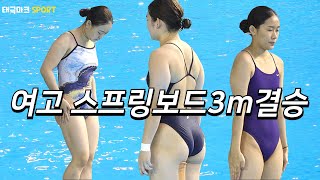 언제봐도 잼있는 여고생들의 다이빙 결승전